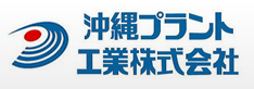 沖縄プラント工業株式会社