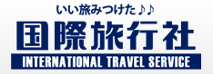 国際旅行社