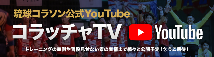 琉球コラソン公式YouTube始めました！「コラッチャTV」