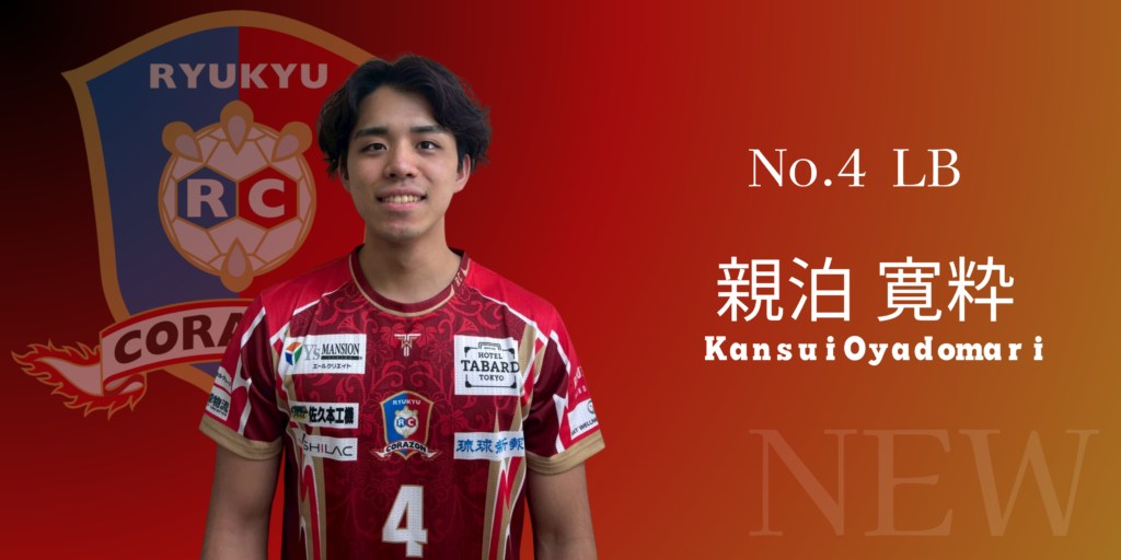 親泊寛粋 選手 選手契約締結のお知らせ | 琉球コラソン公式サイト