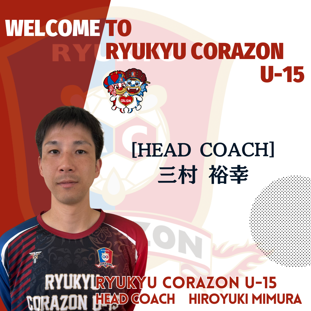 琉球コラソンU-15新体制について | 琉球コラソン公式サイト